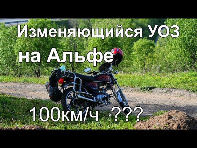 Изменяющийся УОЗ на мопеде Альфа  Alpha variable ignition