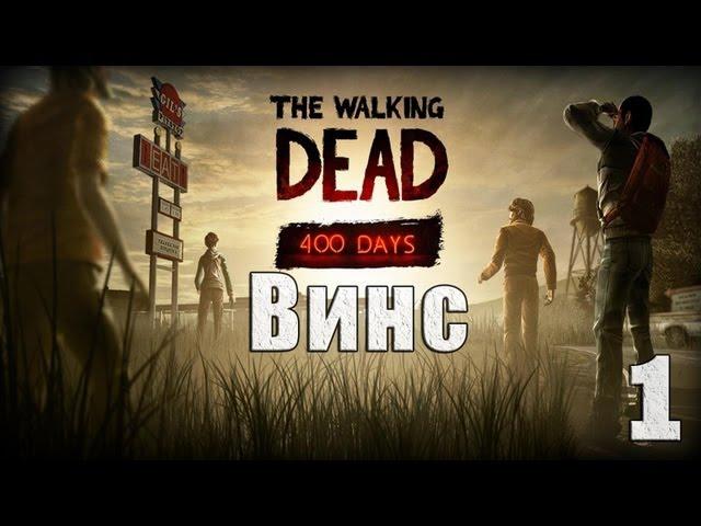 The Walking Dead 400 Days. Серия 1 - Винс.