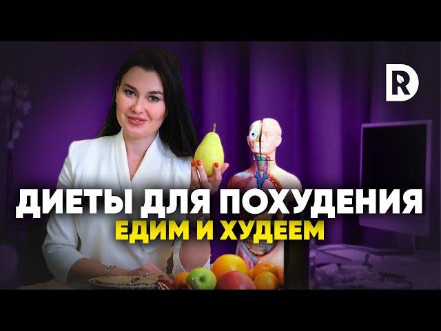 Эффективные и доступные диеты для похудения. Как похудеть с помощью диеты