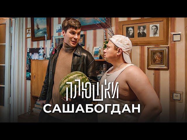 САШАБОГДАН - Единственная серия