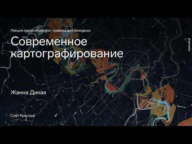 Urban Mapping | Современное картографирование. Лекция курса «Illustrator: графика для конкурса»