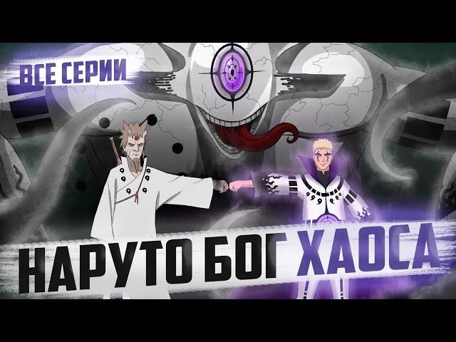 Наруто Бог Хаоса | Альтернативный сюжет | Живая озвучка