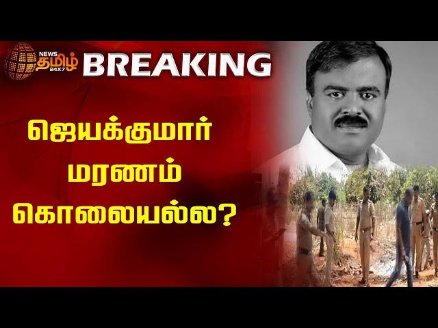 BREAKING |  ஜெயக்குமார் மரணம் கொலையல்ல? | Jayakumar | Congress | Nellai | Newstamil24x7