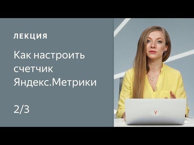 Как настроить счетчик Яндекс.Метрики