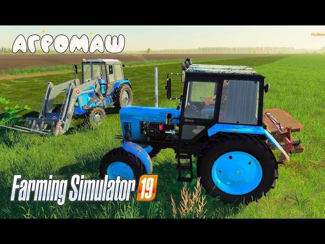 Farming Simulator 2019. Агромаш. Сенокос; тюки соломы.