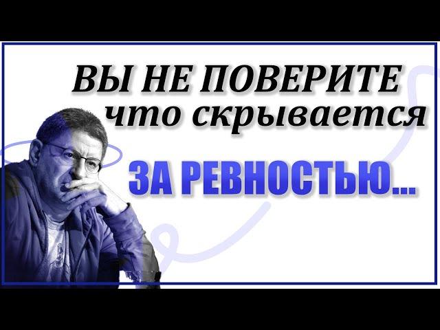 РЕВНОСТЬ В ОТНОШЕНИЯХ. Глубокое понимание, разбор. Как справиться? Михаил Лабковский