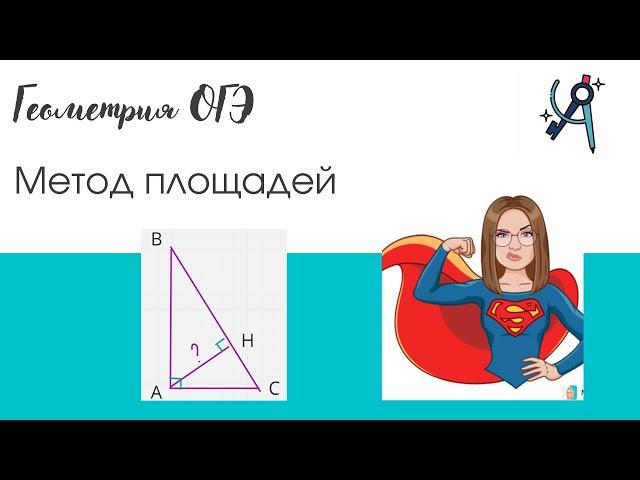 Как найти высоту треугольника?| Метод площадей