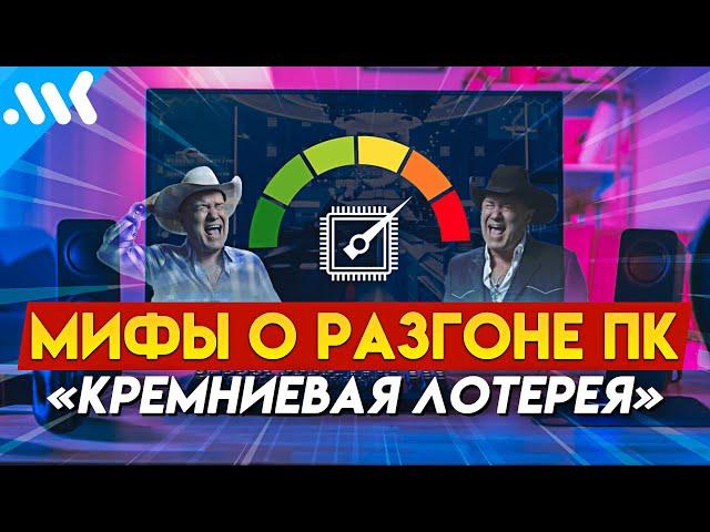 8 МИФОВ о РАЗГОНЕ ПК