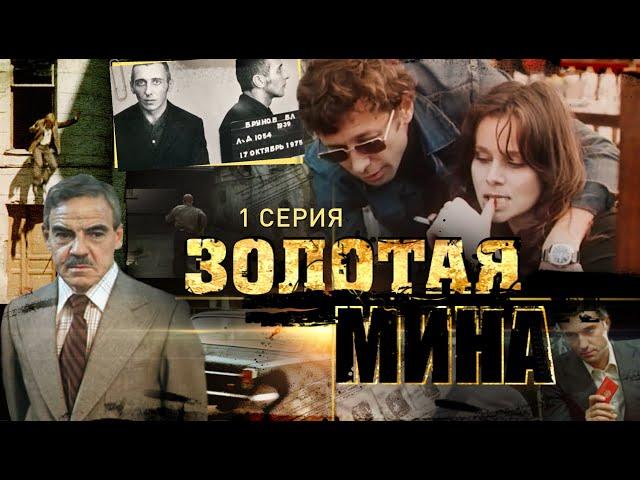 Золотая Мина | 1 Серия