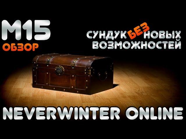 М15. Обзор на х100 Сундук (без) Новых Возможностей в Neverwinter Online