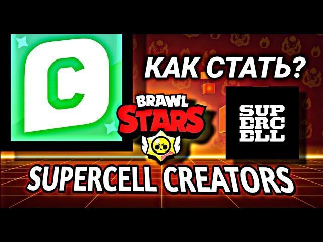 КАК СТАТЬ SUPERCELL CREATOR? КУДА ПОДАВАТЬ? КАКИЕ ТРЕБОВАНИЯ В 2024 ГОДУ? #brawlstars #supercell