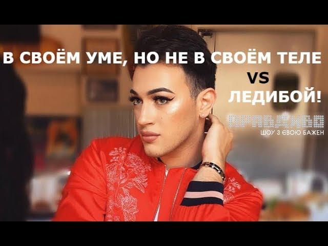 В своём уме, но не в своём теле vs Ледибой! — ПравДиво шоу