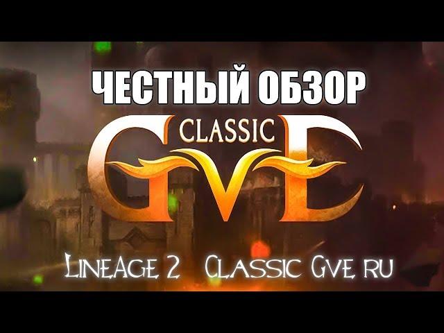 Classic-GvE — Честный обзор сервера Lineage 2