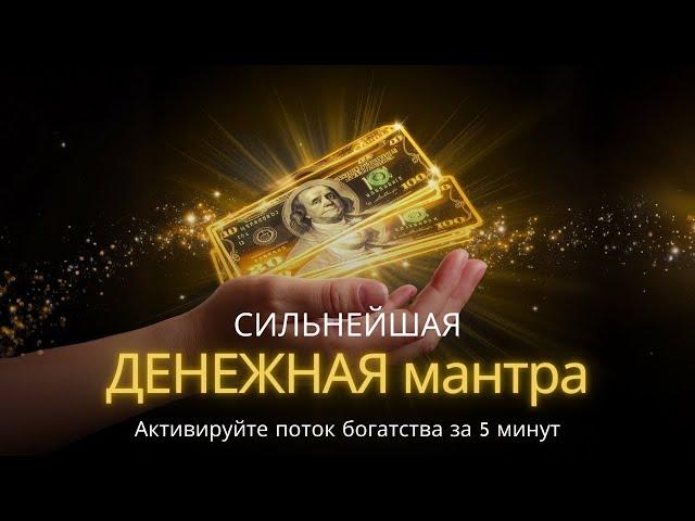 Сильнейшая денежная мантра | Активируйте поток богатства за 5 минут! 