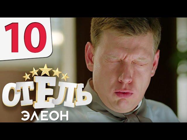 Отель Элеон - Серия 10 сезон 1 - комедия HD