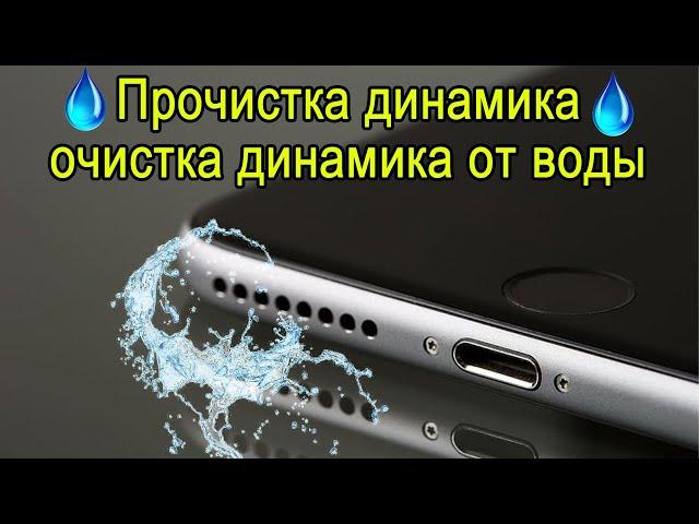 Звук очистки динамика, удаление воды и пыли, улучшение качества звука, ремонт телефона