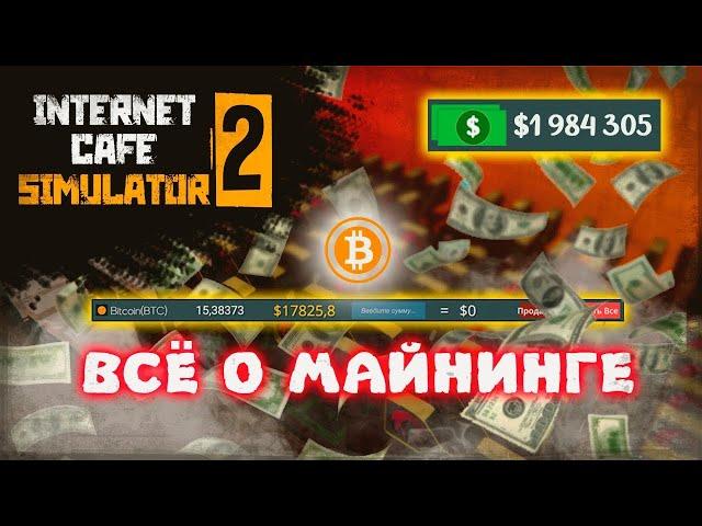 КАК НАЧАТЬ МАЙНИТЬ И ВСЁ ОБ ЭТОМ | Internet Cafe Simulator 2