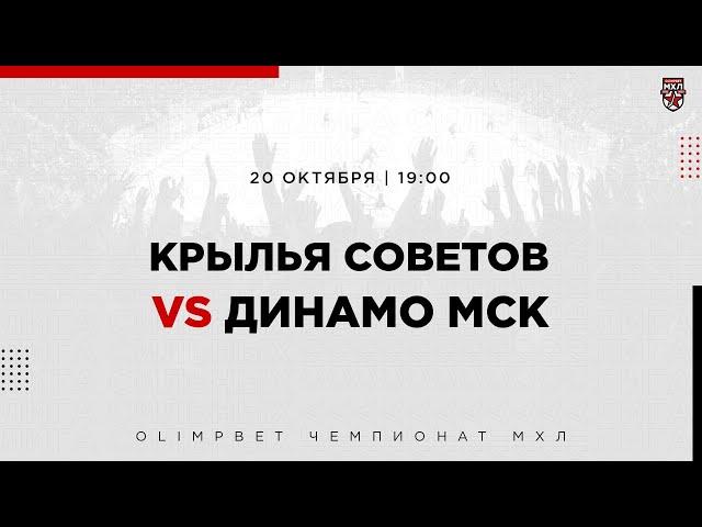 20.10.2022. «Крылья Советов» – МХК «Динамо» МСК | (OLIMPBET МХЛ 22/23) – Прямая трансляция