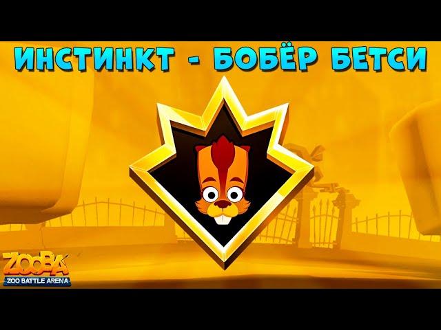 ПЕРВОБЫТНЫЙ ИНСТИНКТ НА БОБРА БЕТСИ В ИГРЕ ZOOBA