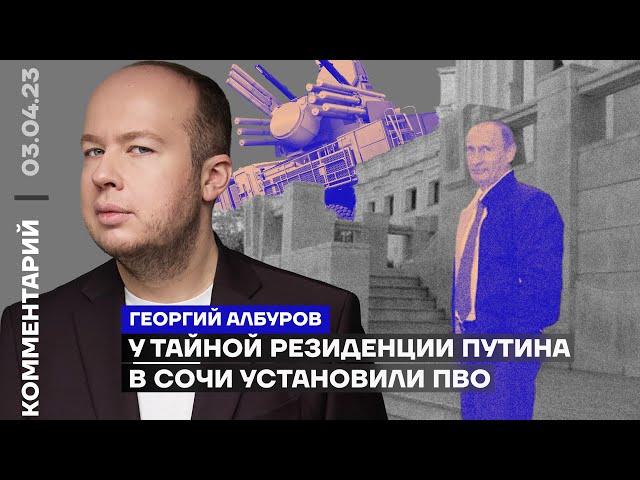 У тайной резиденции Путина в Сочи установили ПВО | Георгий Албуров