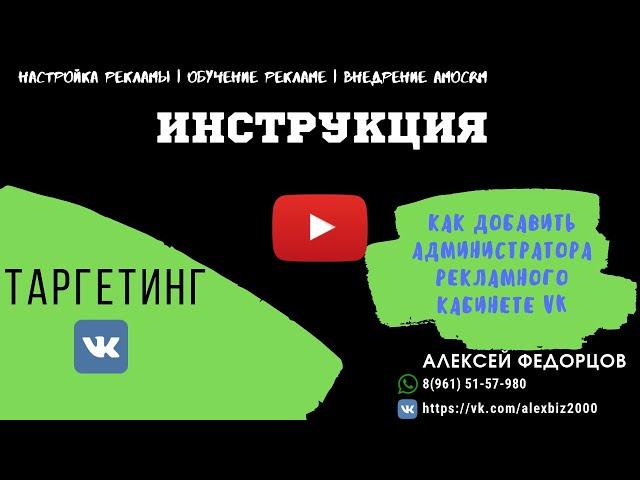 Как добавить администратора рекламного кабинета Вконтакте