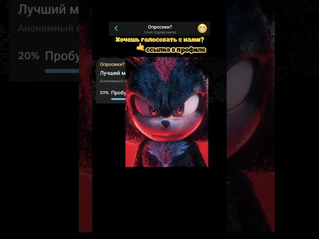 Лучший момент из Соника 3? | #опрос #meme #memes #sonic