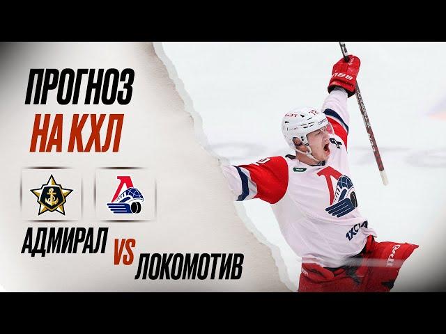 ️ Адмирал Локомотив прогноз на хоккей сегодня КХЛ 02.12.24