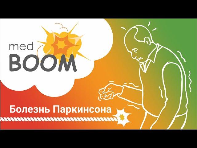 Болезнь Паркинсона. Тремор рук, шаркающая походка, скованность мышц/ medBOOM