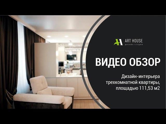 Дизайн-студия "Art House". Портфолио \ Дизайн интерьера трехкомнатной квартиры, площадью 111,53 м2