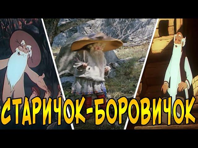 КАК МЕНЯЛСЯ ОБРАЗ СТАРИЧКА-БОРОВИЧКА (1944-2002) Эволюция персонажа ЛЕСОВИЧОК