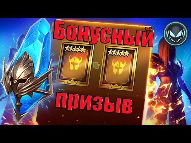 Бонусный призыв с древних осколков! Две леги по цене одной | Gray plays | Raid SL