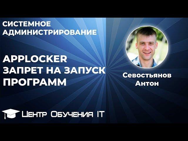 Applocker - Запрет на запуск программ