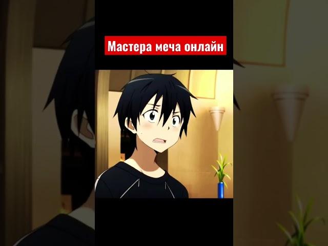 Аниме мастера меча онлайн #anime #sao