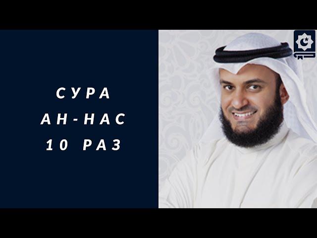 Сура Ан-Нас 10 раз красиво читает шейх Мишари Рашид  Surah An-Nas Mishari Alafasy reciting 10 times