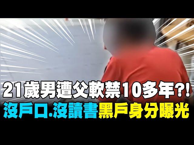 【每日必看】21歲男遭父軟禁10多年?! "沒戶口.沒讀書"黑戶身分曝光 20250615