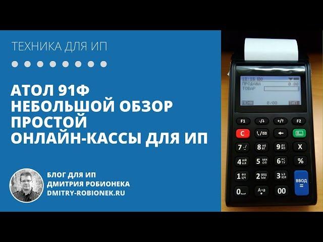 Атол 91Ф: Небольшой обзор простой онлайн-кассы для ИП