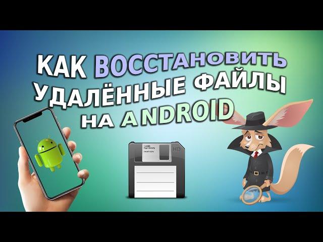 Как восстановить удаленные файлы на Android