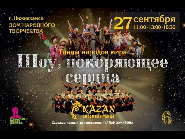 Ансамбль танца "Казань" - шоу "Танцы народов мира"