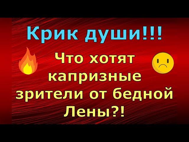 Лeна LIFE / Лена и Ваня LIFE / Крик души!!! Что хотят капризные зрители от бедной Лены?! / Обзор