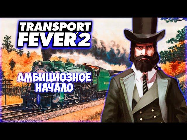 TRANSPORT FEVER 2 ПРОХОЖДЕНИЕ (2024) || БЫСТРЫЙ СТАРТ # 1