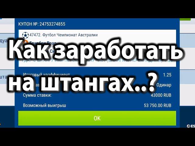 Миллионы на ШТАНГАХ! Как заработать на штангах и перекладинах на футболе в лайве? 1хбет (1xbet).