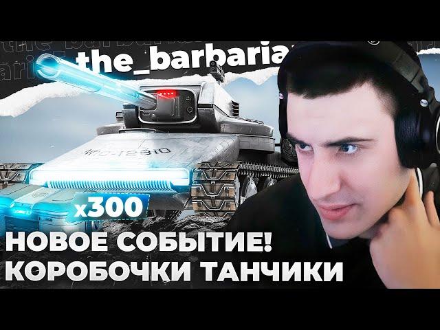 NEW! | 300 КОРОБОК. ТЕСТ НОВЫХ ТАНКОВ. ОЦЕНКА СТИЛЯ AAT60. ОЦЕНКА ВСЕХ ТАНКОВ. ПРООРАЛ КАК КОЗА