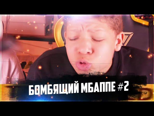 Бомбящий Мбаппе #2 | 2DROTS FIFA