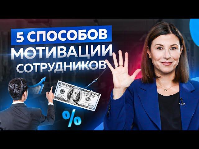 5 факторов, которые влияют на мотивацию сотрудников