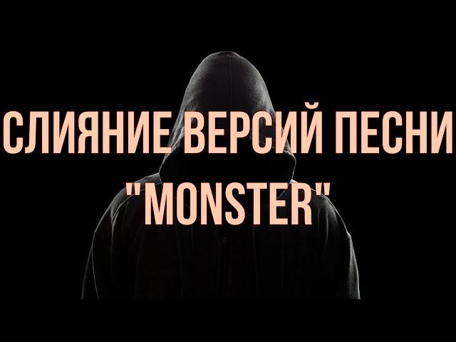 Обновлённая версия слияния песни "Monster"