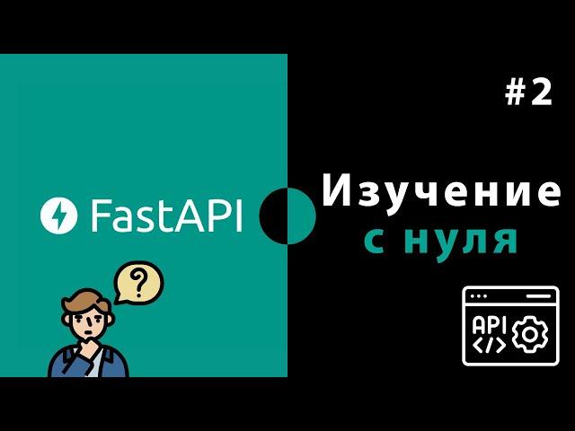 Изучение FastAPI с нуля / Урок #2 – Обработка URL адресов и работа с параметрами