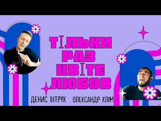 «Тільки раз цвіте любов» Денис Вітрук / Олександр Клименко