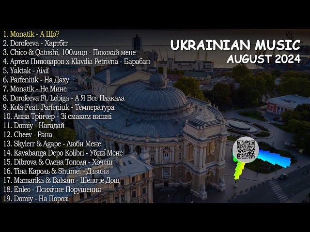 ХІТИ УКРАЇНСЬКА МУЗИКА 2024  ЗА СЕРПЕНЬ 2024  TOP UKRAINE SONGS