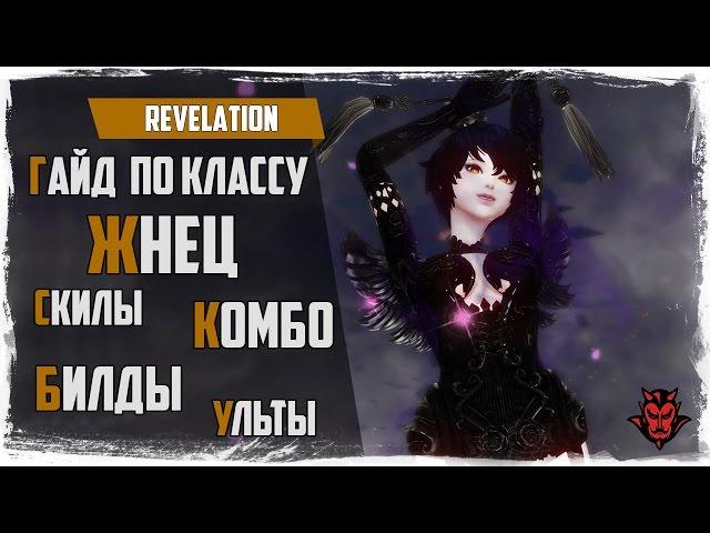 Revelation. Класс ЖНЕЦ / Билды / Скилы / Комбинации / Ульты