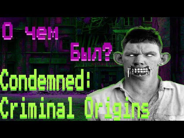 О чем был Condemned: Criminal Origins